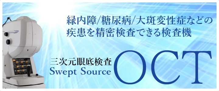 緑内障、糖尿病、黄斑変性症などの疾患を精密検査できる最先端検査機。三次元眼底検査 - Swept Source - OCT