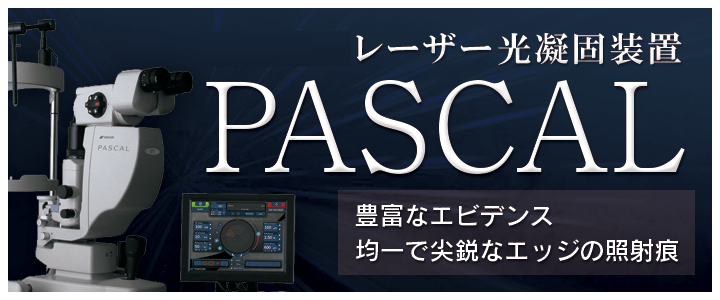 レーザー光凝固装置「PASCAL」…豊富なエビデンス、均一で先鋭なエッジの照射痕