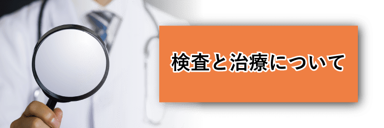 検査と治療について