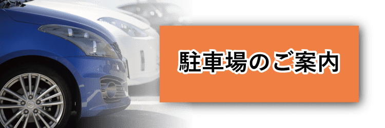駐車場のご案内