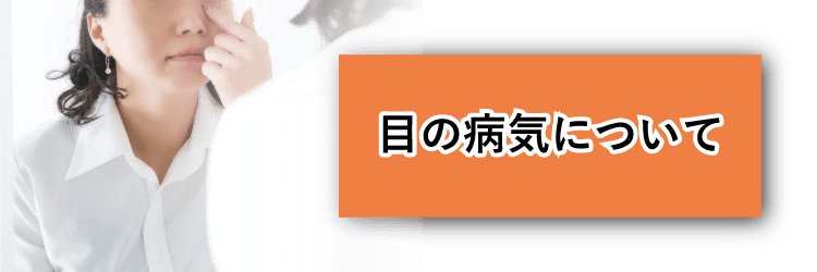 目の病気について